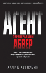 читать Агент, переигравший Абвер