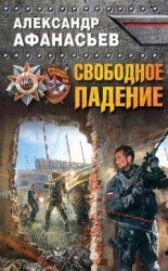 читать Свободное падение