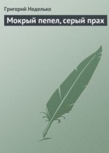 читать Мокрый пепел, серый прах
