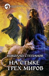 читать На стыке трех миров
