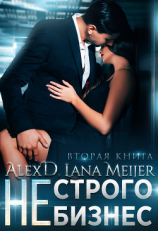 читать (Не)строго бизнес