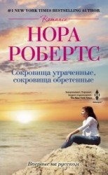 читать Сокровища утраченные, сокровища обретенные