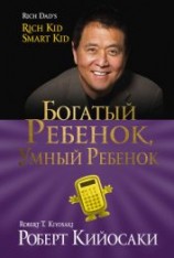 читать Богатый ребенок, умный ребенок