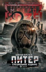 читать Метро 2035: Питер. Специальное издание