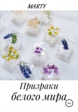 читать Призраки белого мира