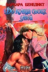 читать До конца своих дней