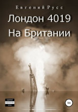 читать Лондон 4019. На Британии