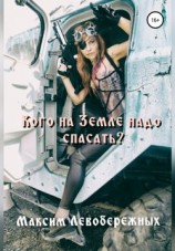 читать Кого на Земле надо спасать?