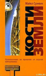 читать Кости земли