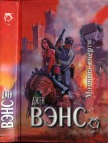 читать Звездный король. Машина смерти