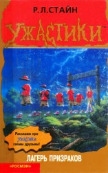 читать Лагерь призраков