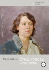 читать Этюд головы человека