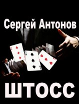 читать Штосс (сборник)