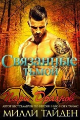 читать Связанные тьмой