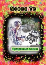 читать Прозрачные слизни
