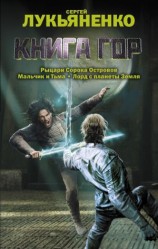 читать Книга гор