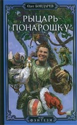 читать Рыцарь понарошку