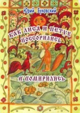 читать Как Лиса и Петух поссорились и помирились (худ. Е.Алексеева)