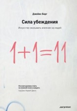 читать Сила убеждения. Искусство оказывать влияние на людей