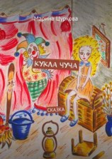 читать Кукла Чуча. Сказка