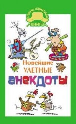 читать Новейшие улетные анекдоты