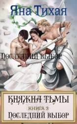 читать Княжна Тьмы. Книга 3. Последний выбор