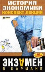 читать История экономики: конспект лекций
