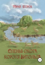 читать Оленья охота короля Витольда. Рассказы