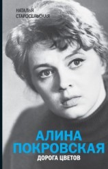 читать Алина Покровская. Дорога цветов