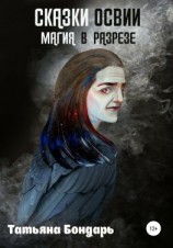 читать Сказки Освии. Магия в разрезе