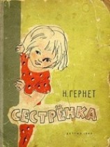 читать Сестренка