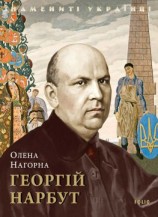читать Георгій Нарбут
