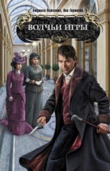читать Волчьи игры