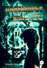 читать Двоемирье. Книга 2. Право на счастье