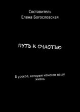читать Путь к счастью. 8 уроков, которые изменят вашу жизнь