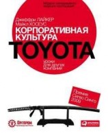 читать Корпоративная культура Toyota: Уроки для других компаний