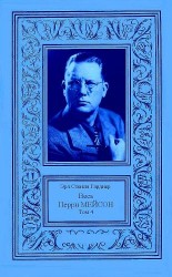 читать Весь Перри Мейсон. Том 4