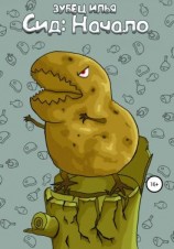 читать Сид: начало