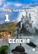 читать Город тысячи зеркал  1. Селена