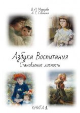 читать Азбука воспитания