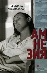 читать Амнезия