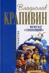 читать Фрегат «Звенящий»