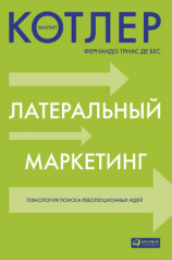 читать Латеральный маркетинг: технология поиска революционных идей