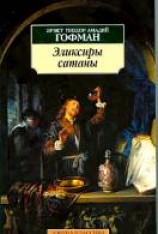 читать Эликсиры сатаны