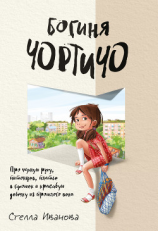 читать Богиня Чортичо. Про черную руку, питонцев, платье в горошек и красивую девочку из прошлого века