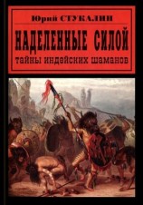 читать Наделенные силой. Тайны индейских шаманов