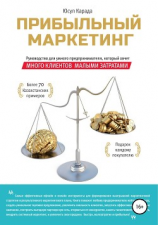 читать Прибыльный маркетинг