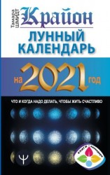 читать Крайон. Лунный календарь 2021. Что и когда надо делать, чтобы жить счастливо