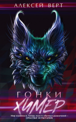 читать Гонки химер