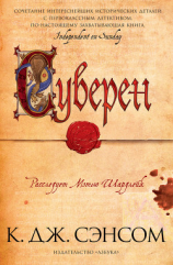 читать Суверен
